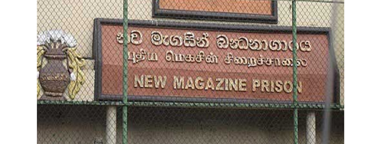 மெகசின் சிறையில் கைதிகள் உண்ணாவிரதத்தை கைவிட்டனர்